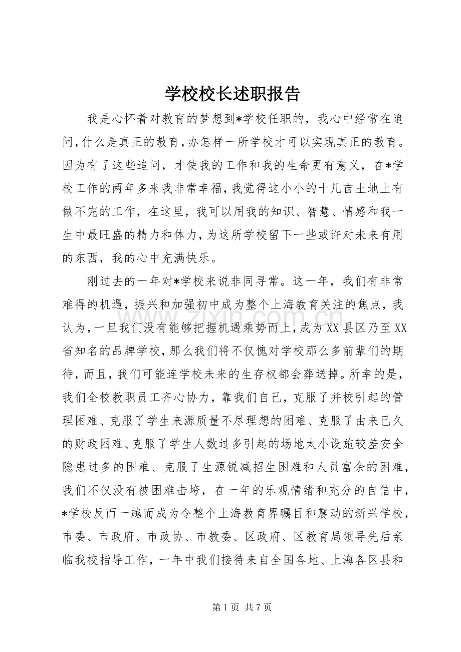 学校校长述职报告 (24).docx_第1页