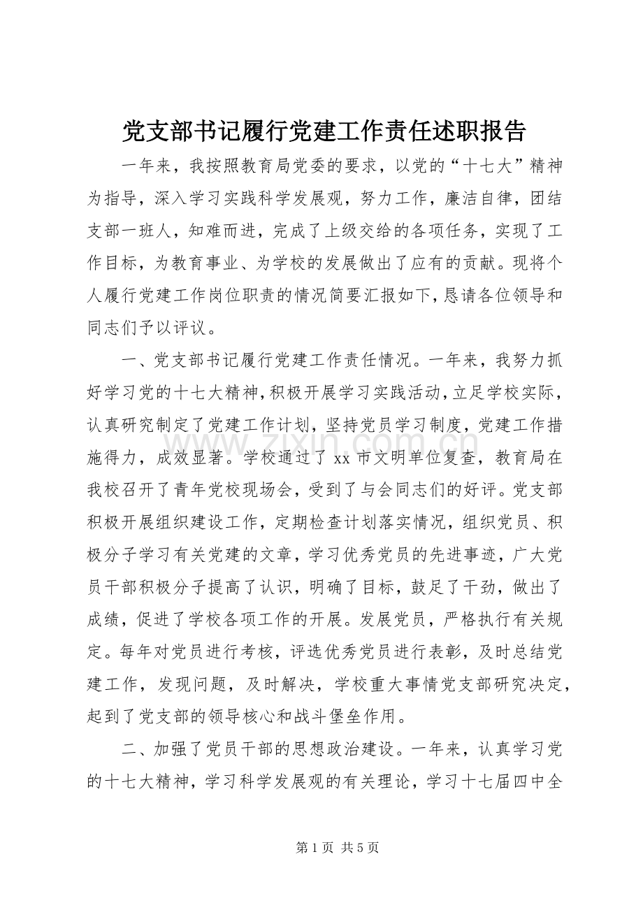 党支部书记履行党建工作责任述职报告.docx_第1页