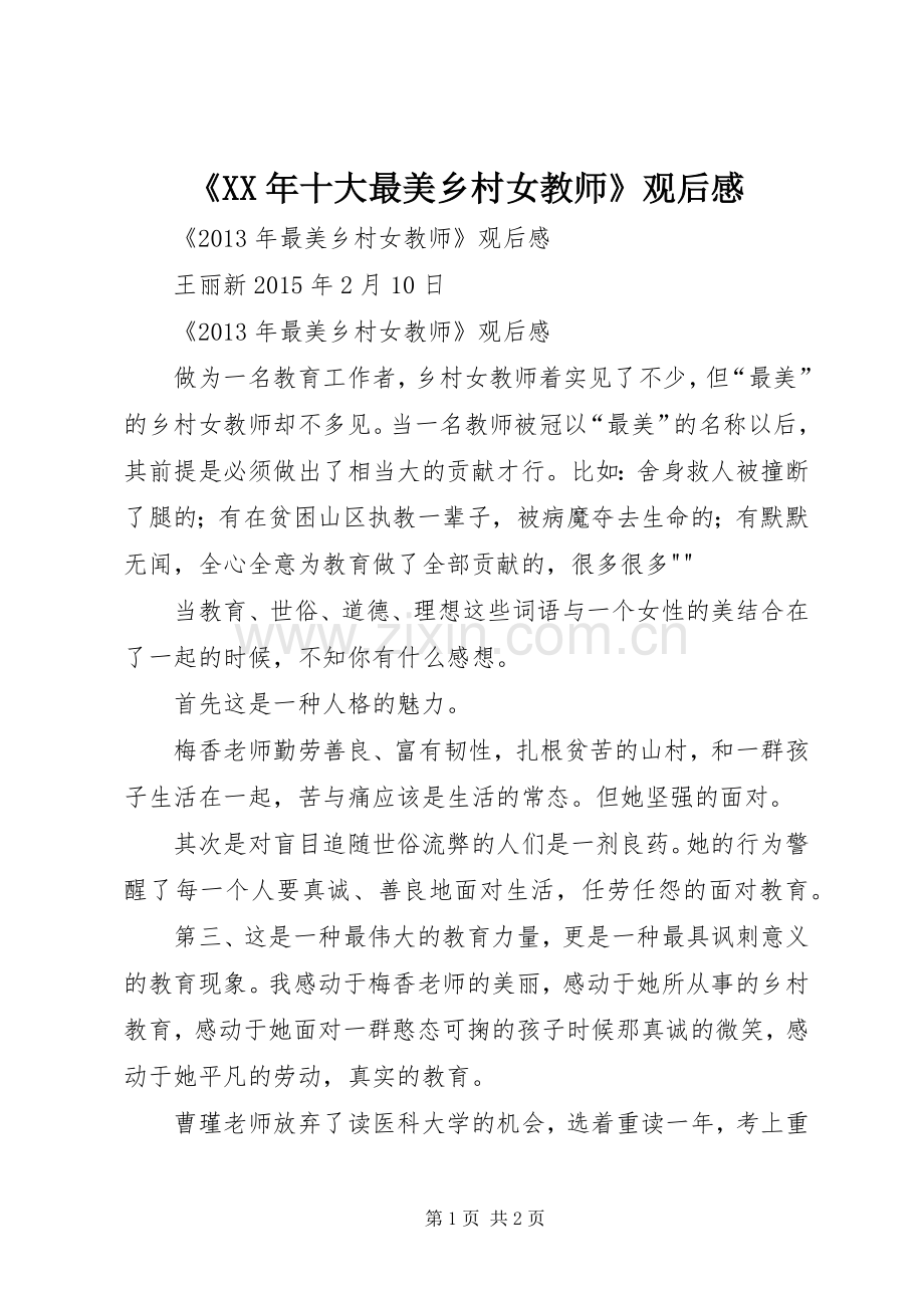 《XX年十大最美乡村女教师》观后感.docx_第1页