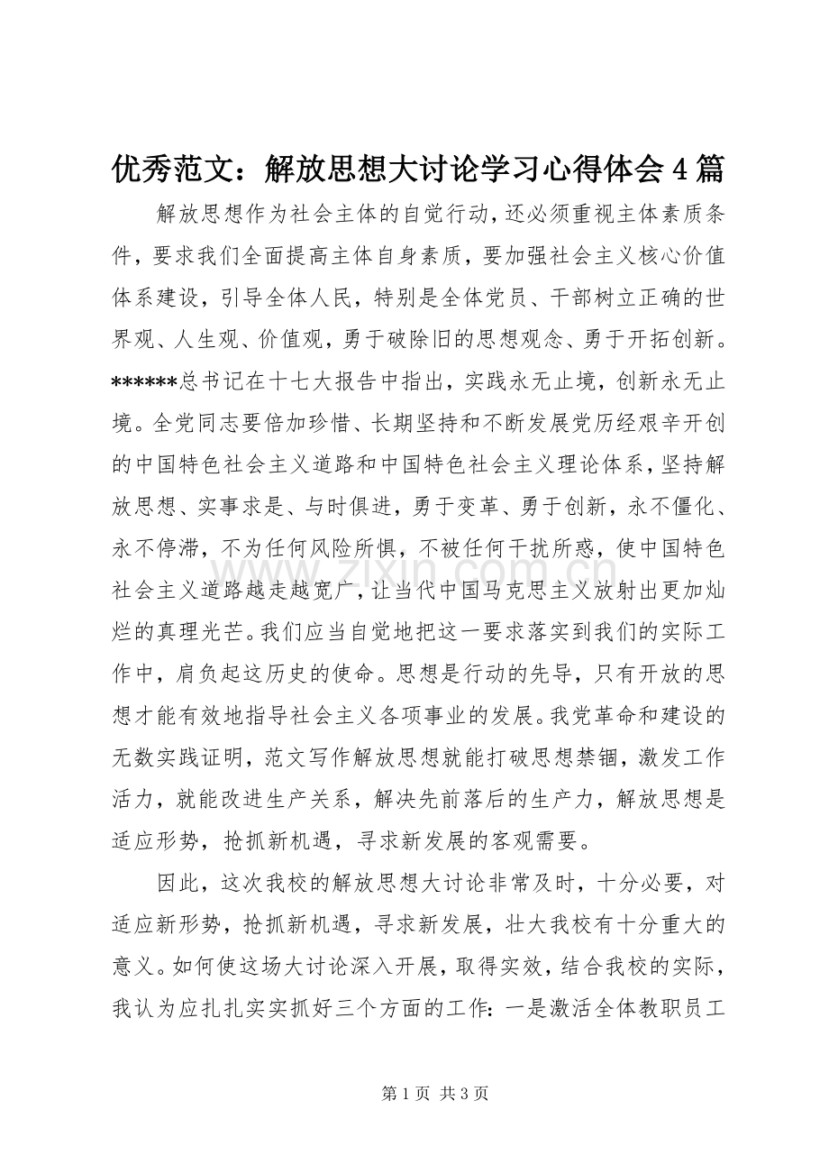 优秀范文：解放思想大讨论学习心得体会4篇.docx_第1页