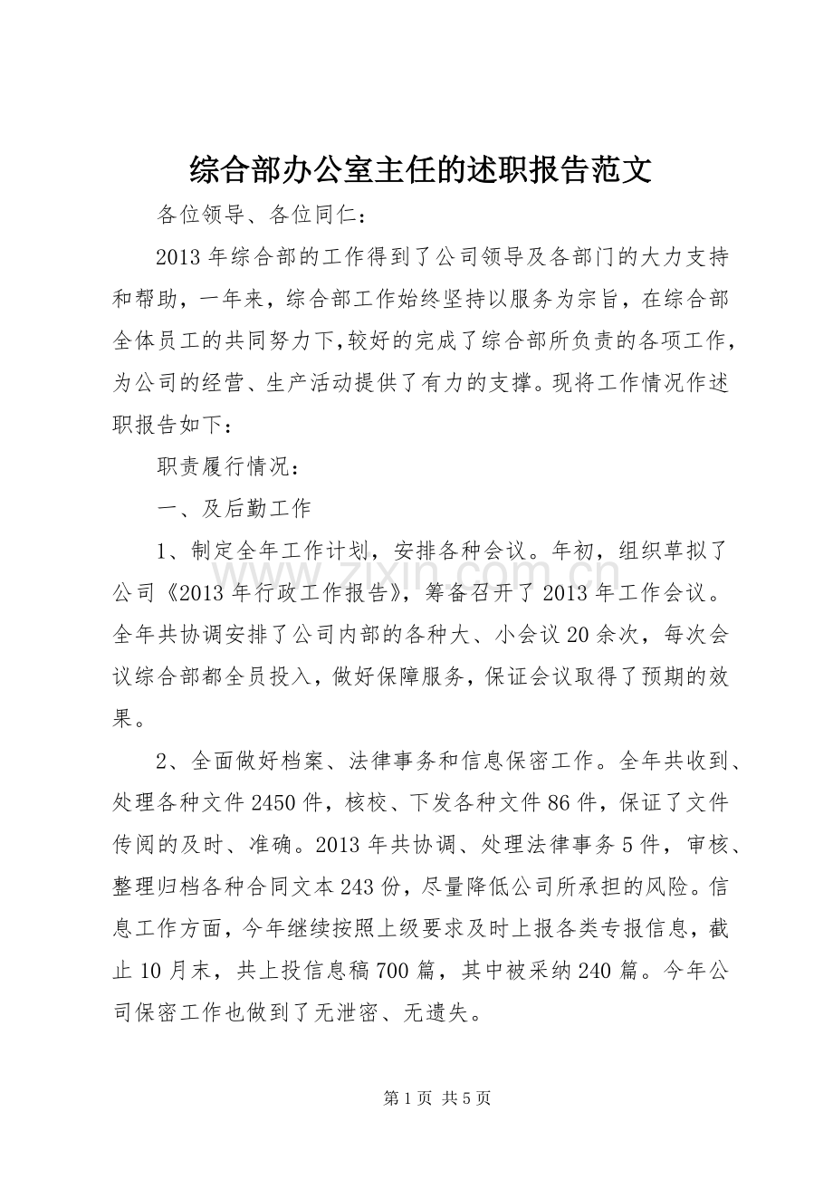 综合部办公室主任的述职报告范文.docx_第1页