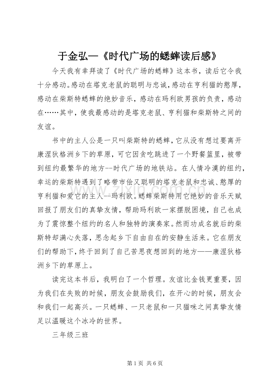 于金弘—《时代广场的蟋蟀读后感》.docx_第1页