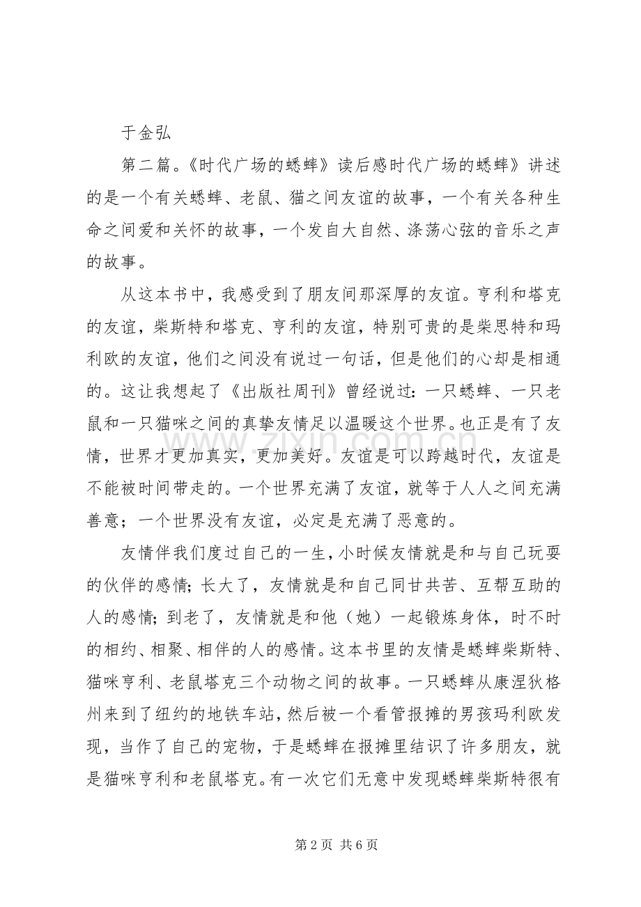 于金弘—《时代广场的蟋蟀读后感》.docx_第2页