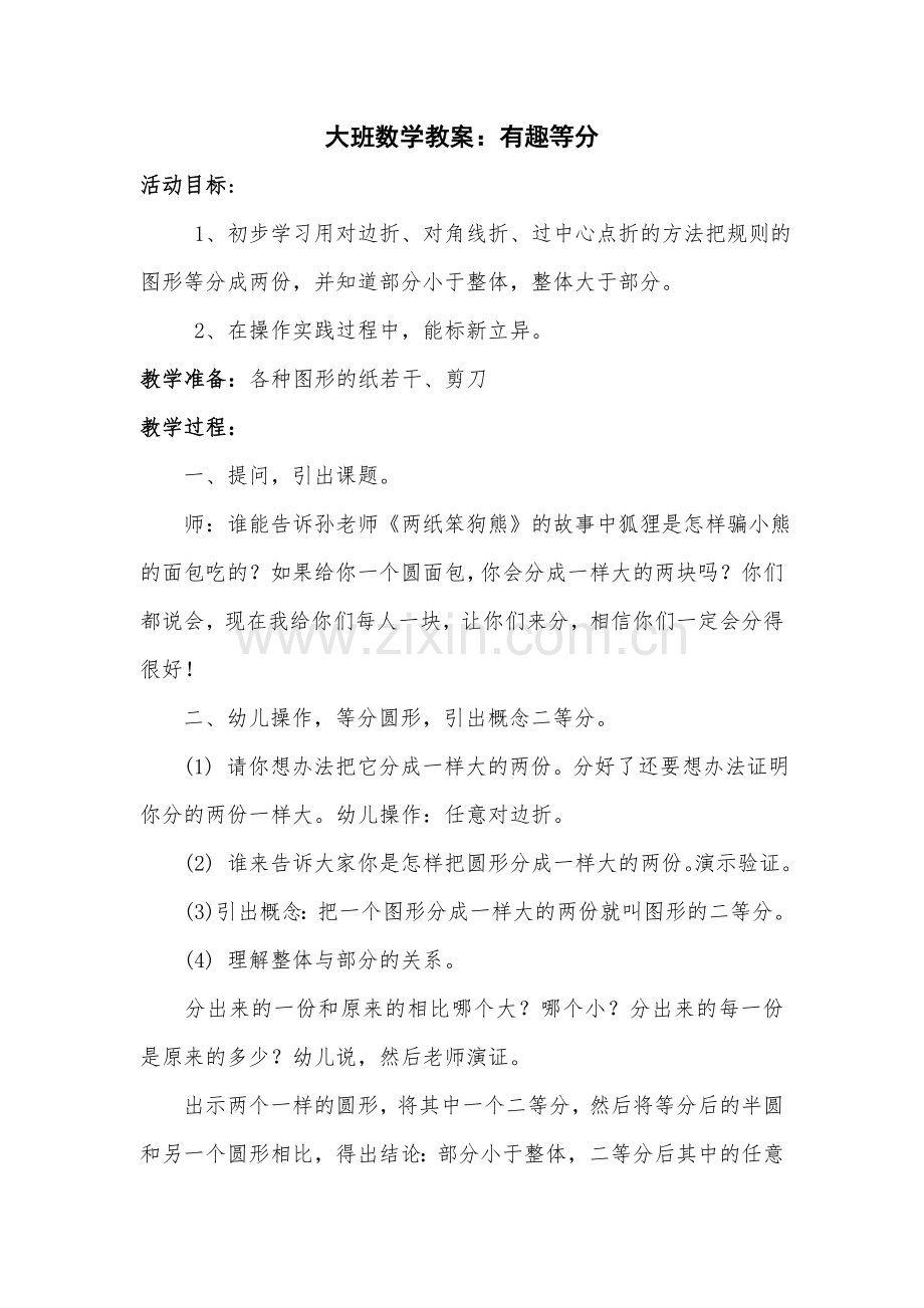 大班数学《有趣等分》孙万里新绛县幼儿园.doc_第1页