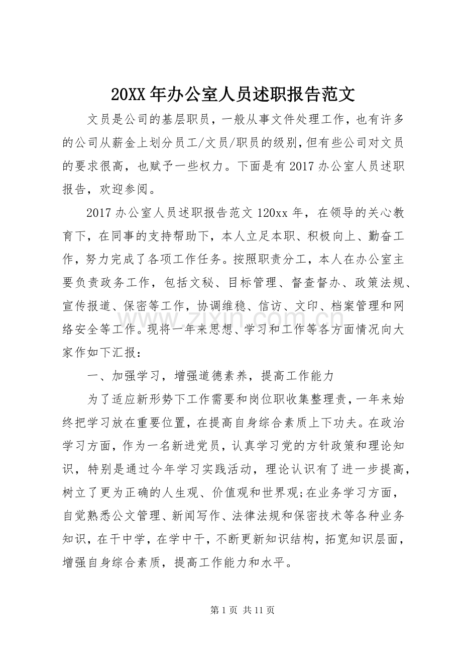 20XX年办公室人员述职报告范文.docx_第1页