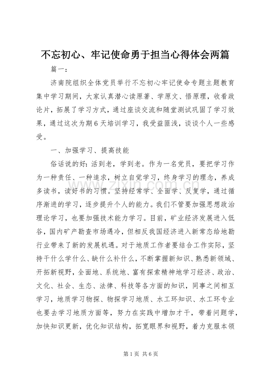 不忘初心、牢记使命勇于担当心得体会两篇.docx_第1页