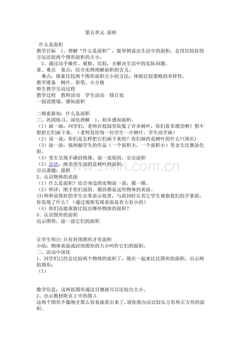 小学数学北师大2011课标版三年级第五单元面积.doc_第1页