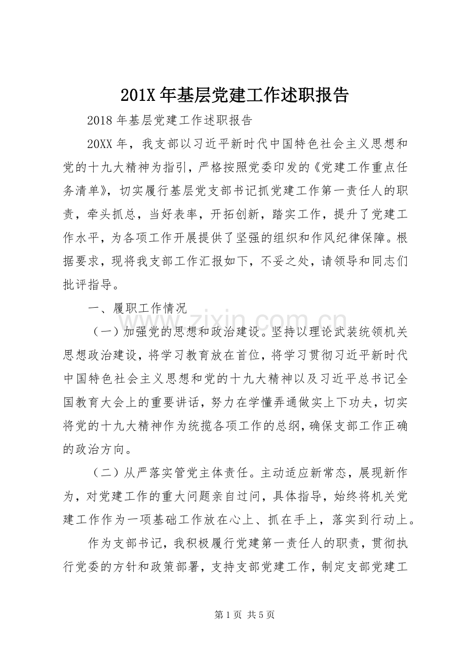 201X年基层党建工作述职报告.docx_第1页