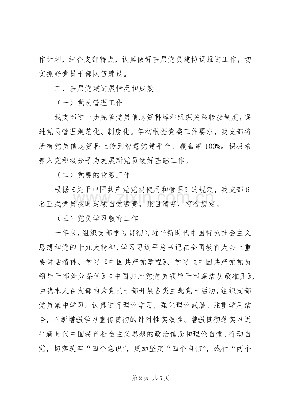 201X年基层党建工作述职报告.docx_第2页