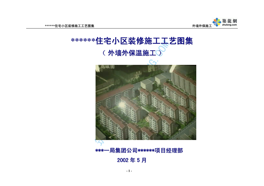 龙潭路住宅小区装修施工工艺图集p.pdf_第1页