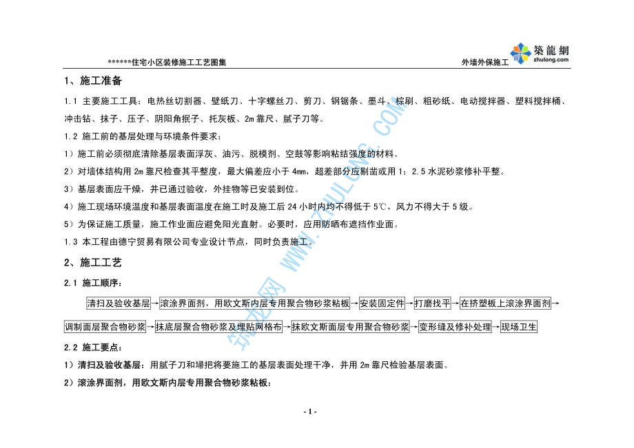 龙潭路住宅小区装修施工工艺图集p.pdf_第2页