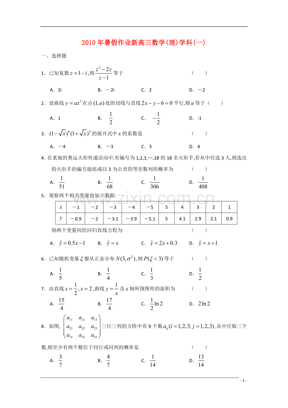 浙江省杭州市萧山九中高三数学暑假作业-理-新人教A版.doc_第1页