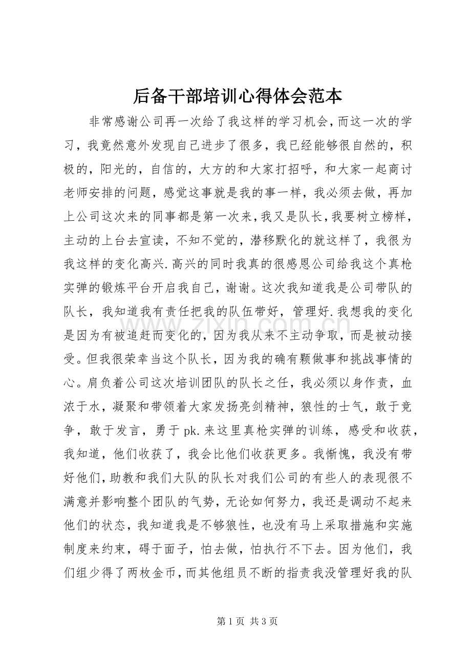 后备干部培训心得体会范本.docx_第1页