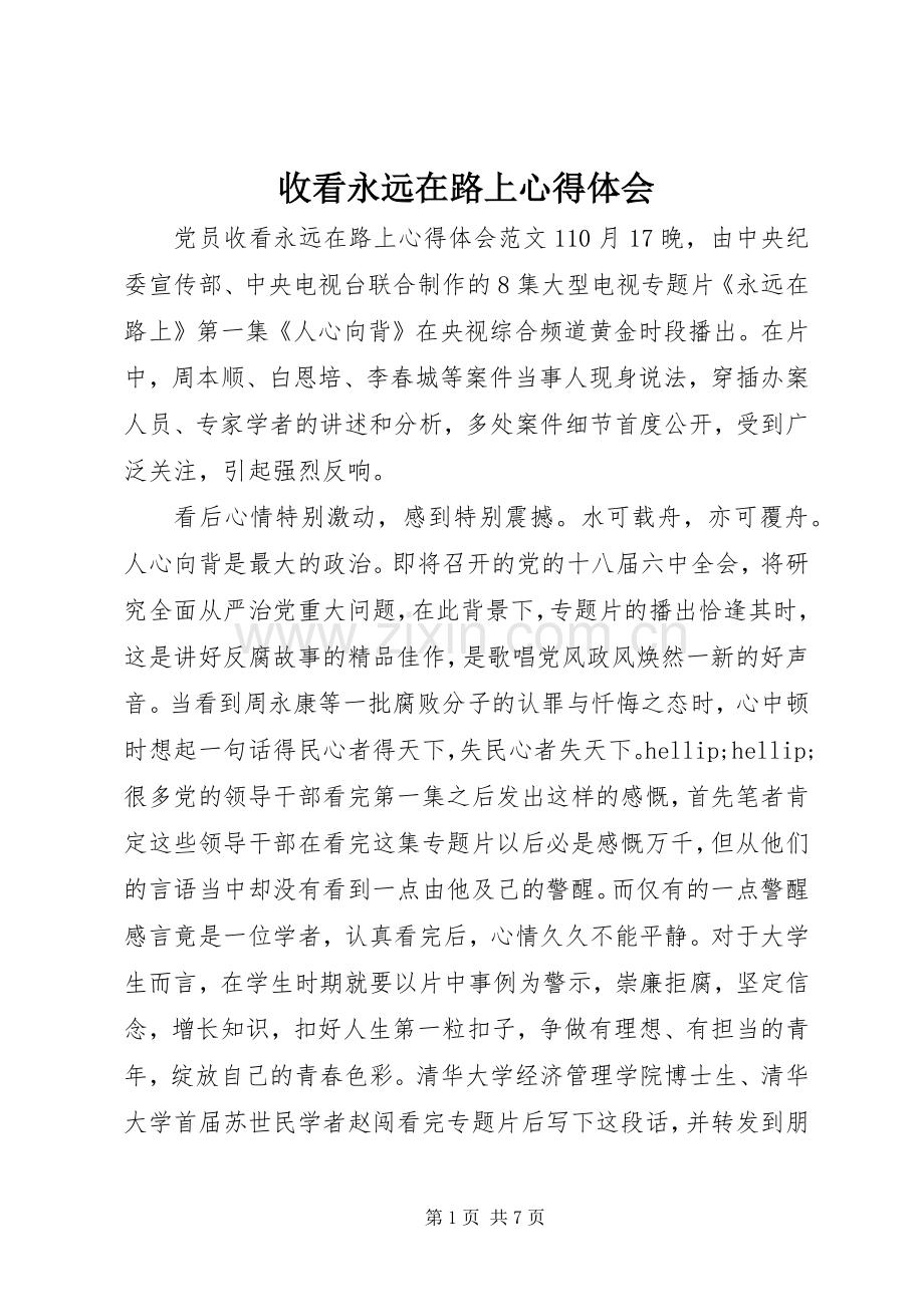 收看永远在路上心得体会.docx_第1页