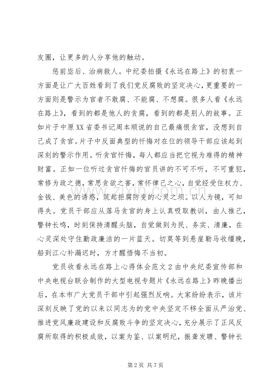 收看永远在路上心得体会.docx_第2页