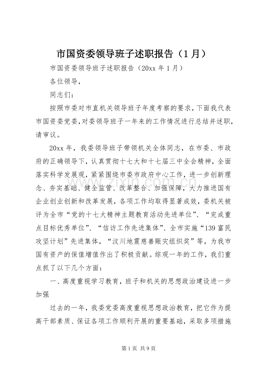 市国资委领导班子述职报告（1月）.docx_第1页