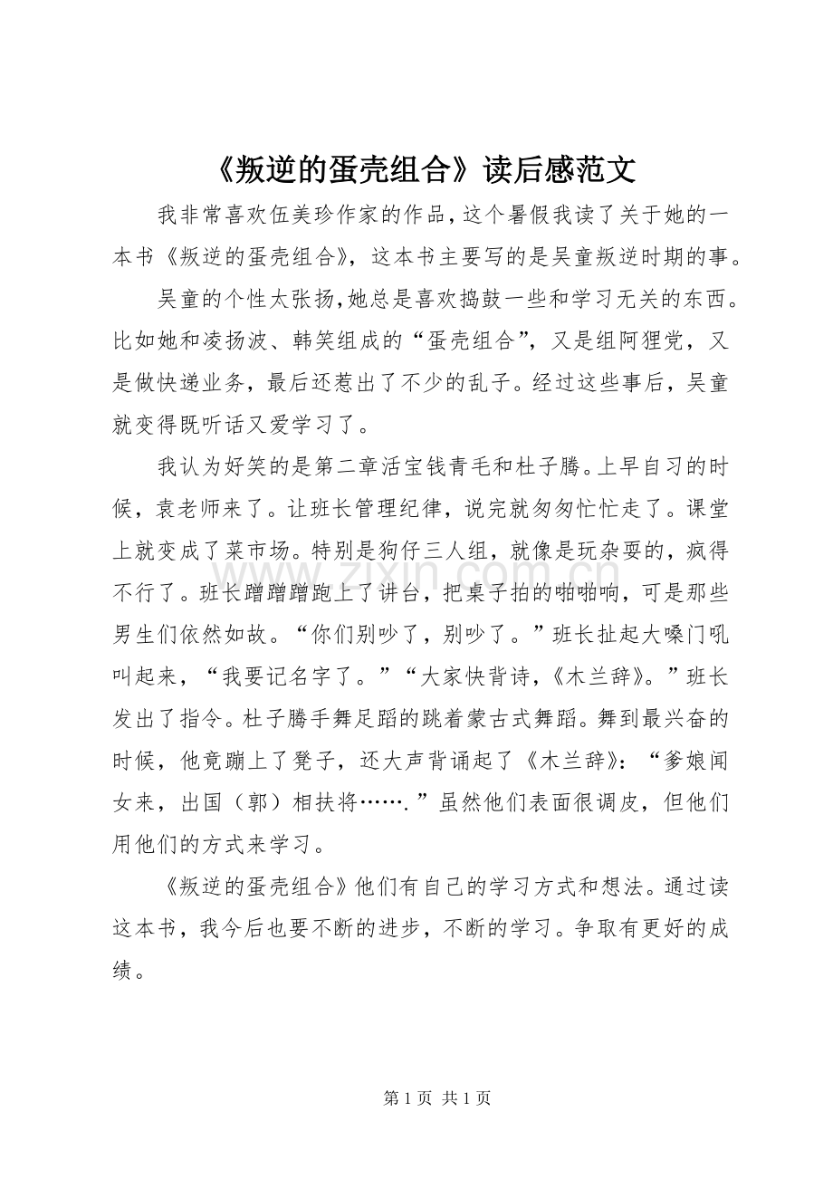 《叛逆的蛋壳组合》读后感范文.docx_第1页