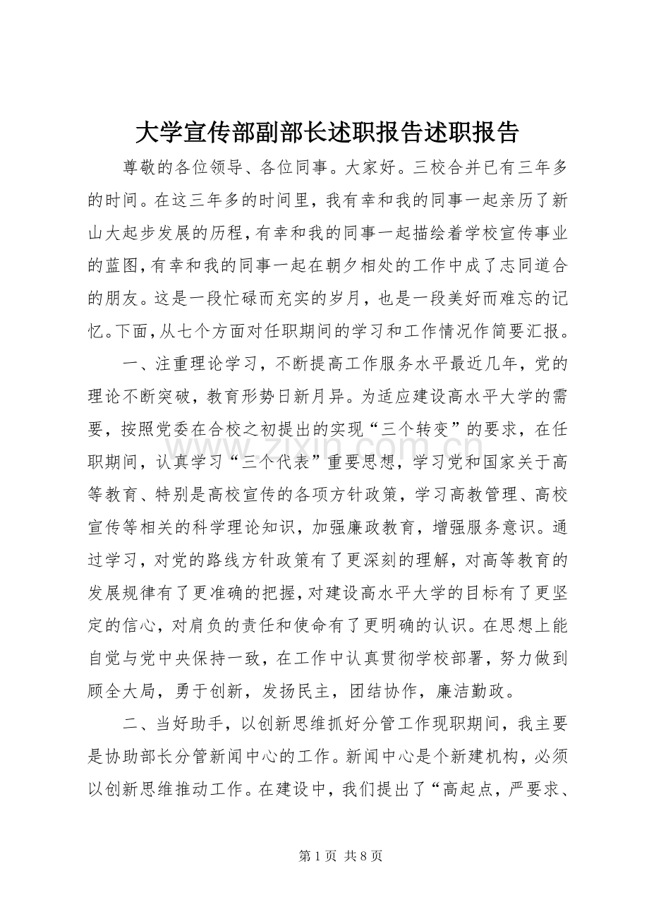 大学宣传部副部长述职报告述职报告.docx_第1页