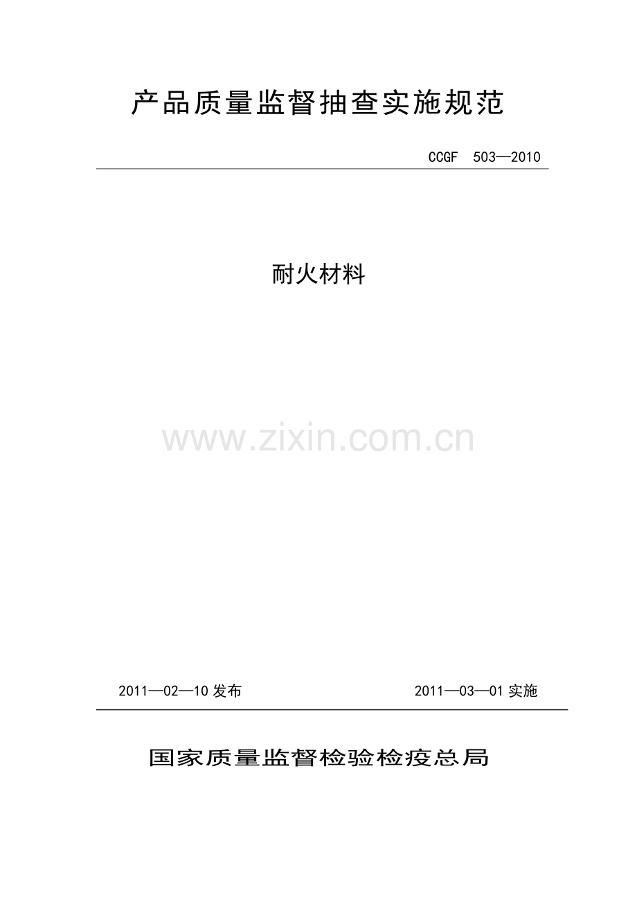 产品质量监督抽查实施规范(2010).doc_第1页
