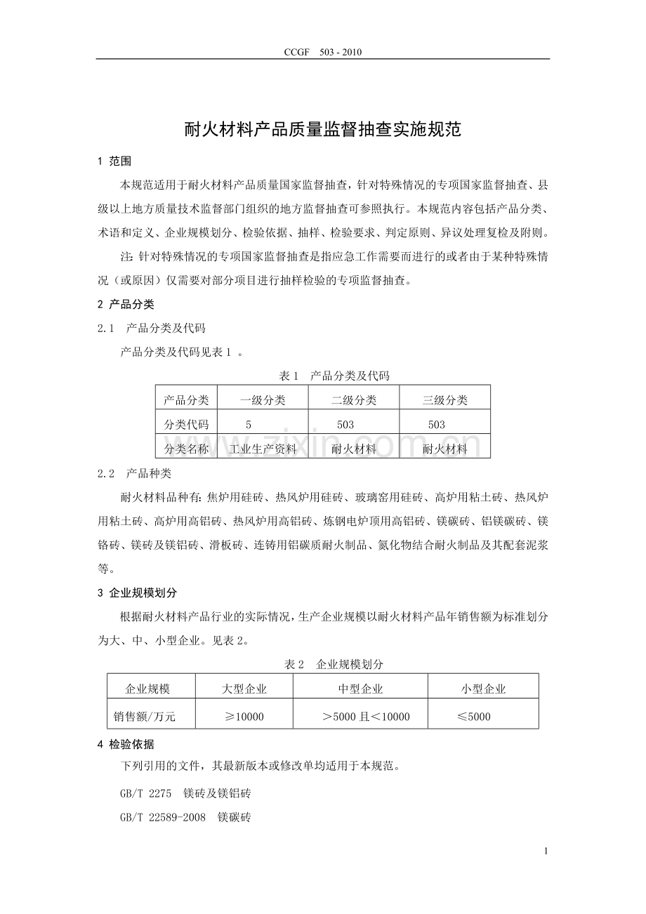 产品质量监督抽查实施规范(2010).doc_第2页
