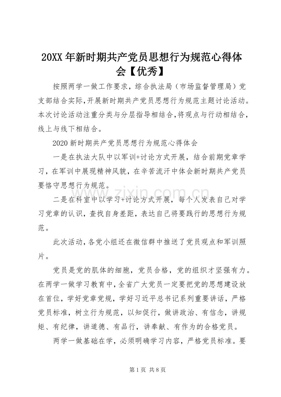 20XX年新时期共产党员思想行为规范心得体会【优秀】.docx_第1页