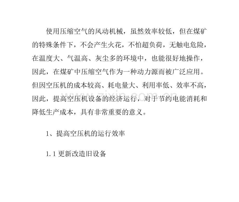 矿山空压机的经济运行.doc_第1页