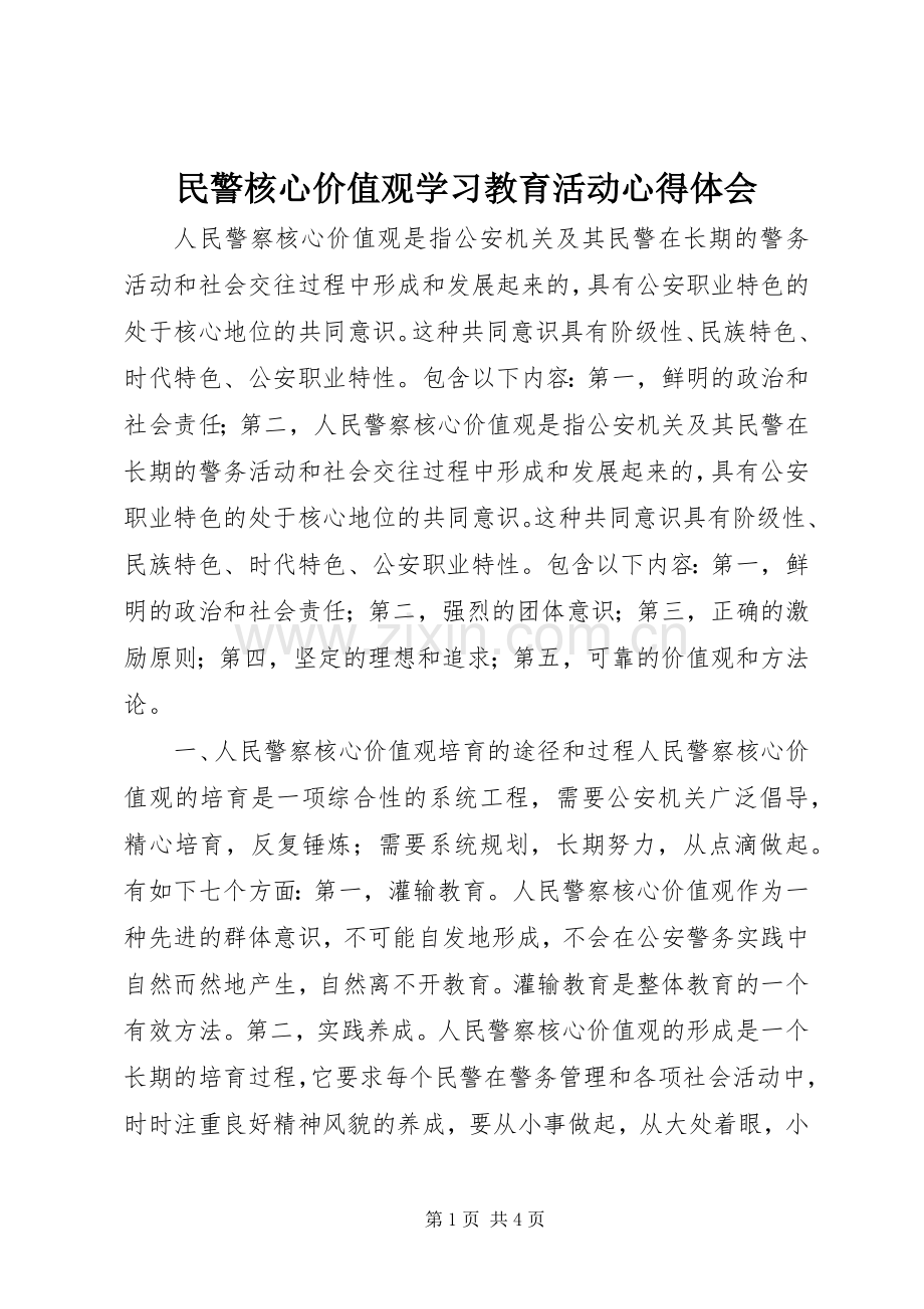 民警核心价值观学习教育活动心得体会.docx_第1页