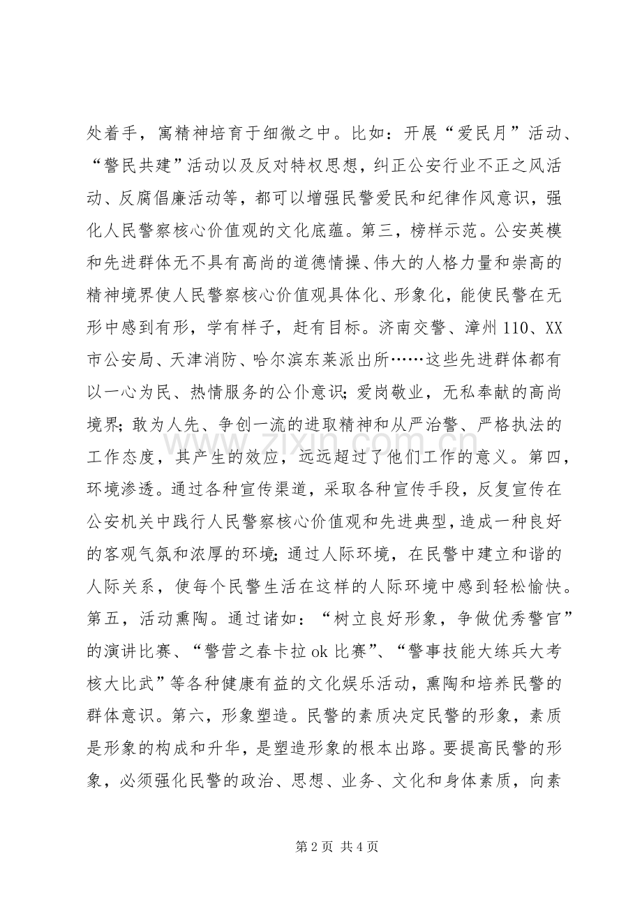 民警核心价值观学习教育活动心得体会.docx_第2页