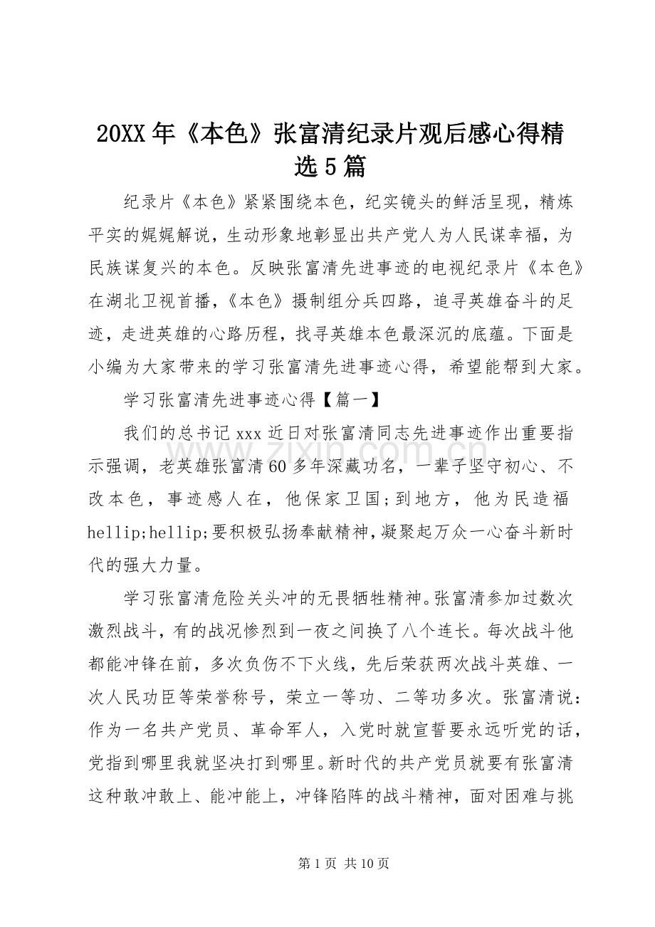 20XX年《本色》张富清纪录片观后感心得5篇.docx_第1页