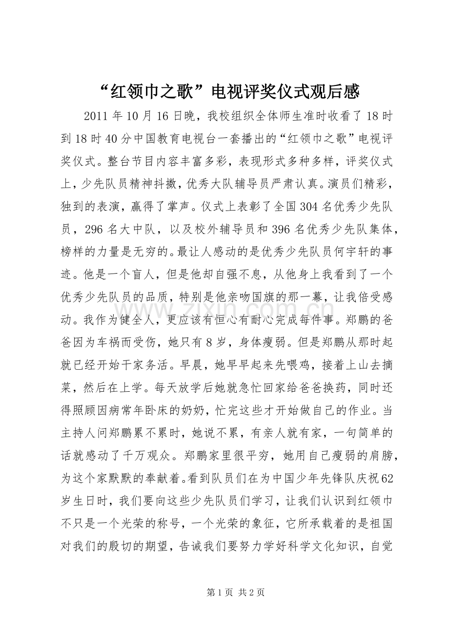 “红领巾之歌”电视评奖仪式观后感.docx_第1页