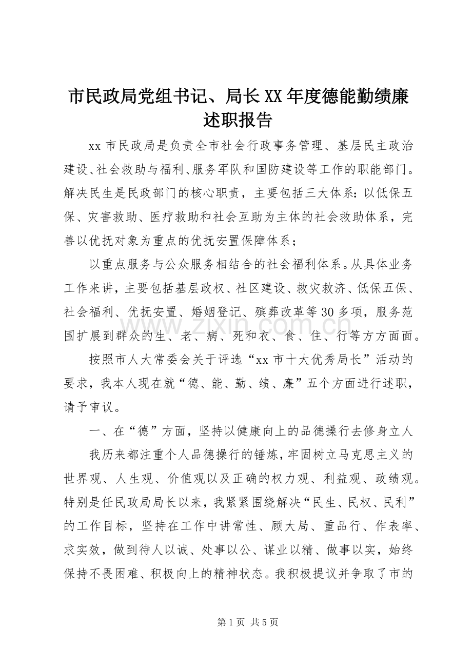 市民政局党组书记、局长XX年度德能勤绩廉述职报告.docx_第1页