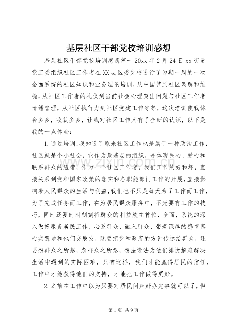 基层社区干部党校培训感想.docx_第1页