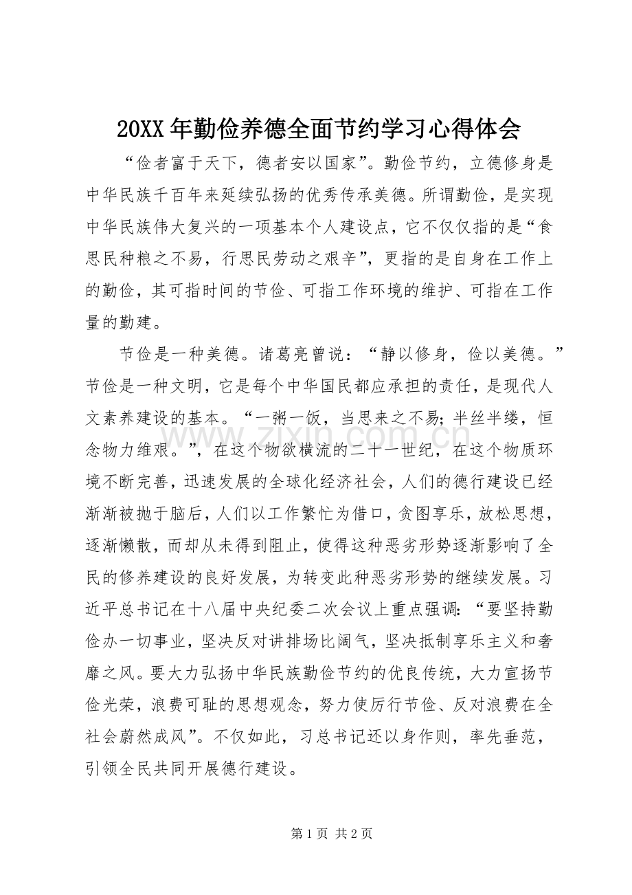 20XX年勤俭养德全面节约学习心得体会.docx_第1页