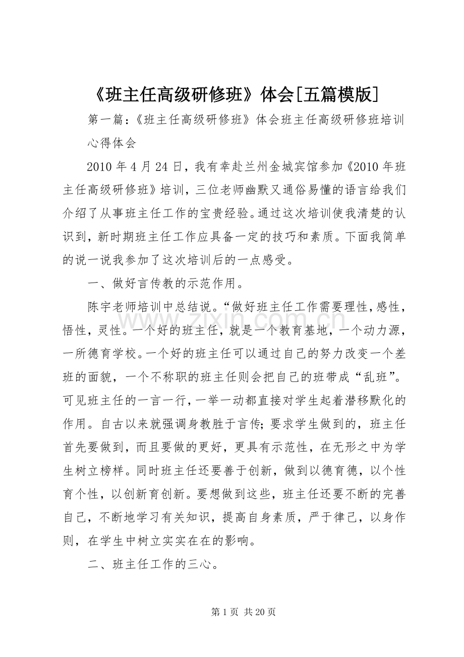 《班主任高级研修班》体会[五篇模版].docx_第1页