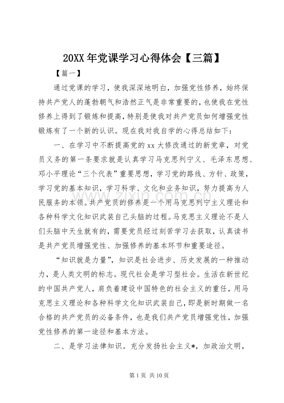 20XX年党课学习心得体会【三篇】.docx_第1页