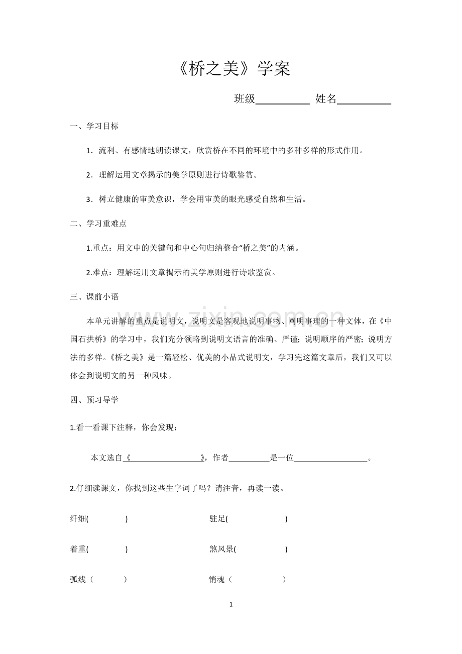 《桥之美》学案.docx_第1页