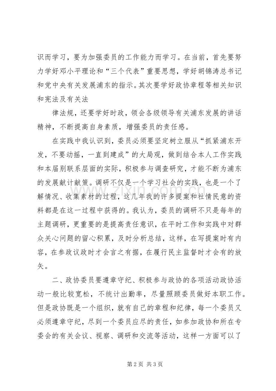 政协委员学习心得体会.docx_第2页