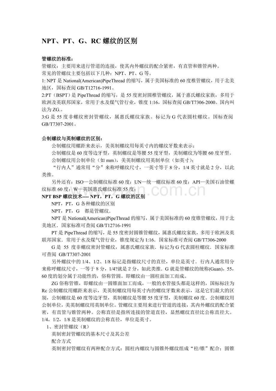 NPT、PT、G、RC螺纹的区别.doc_第1页