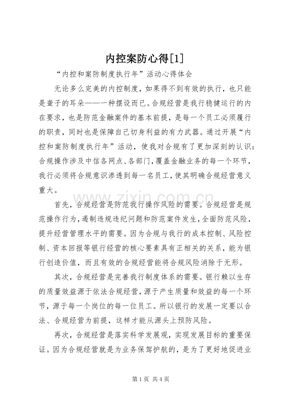 内控案防心得[1].docx_第1页