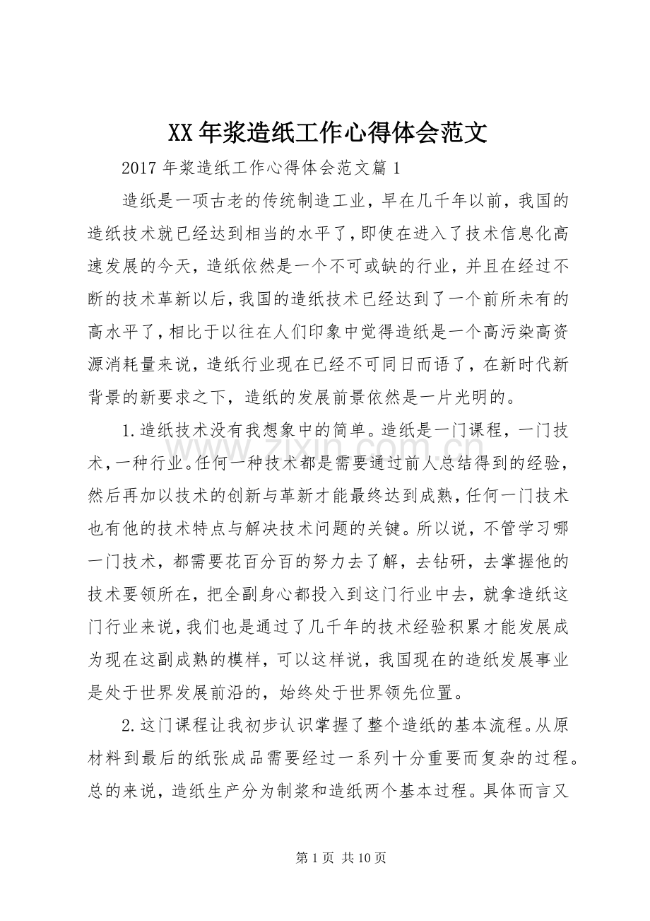 XX年浆造纸工作心得体会范文.docx_第1页
