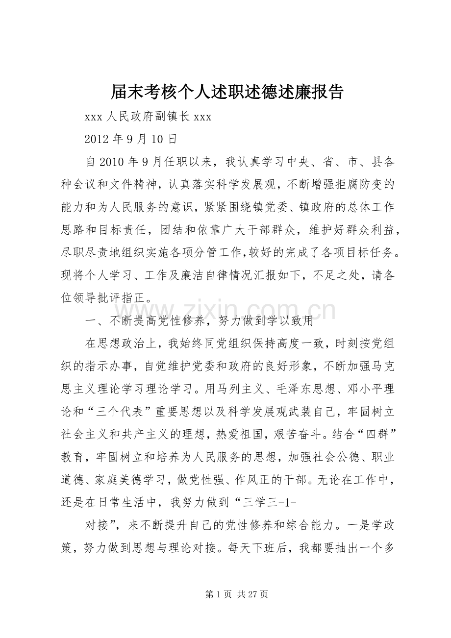 届末考核个人述职述德述廉报告.docx_第1页