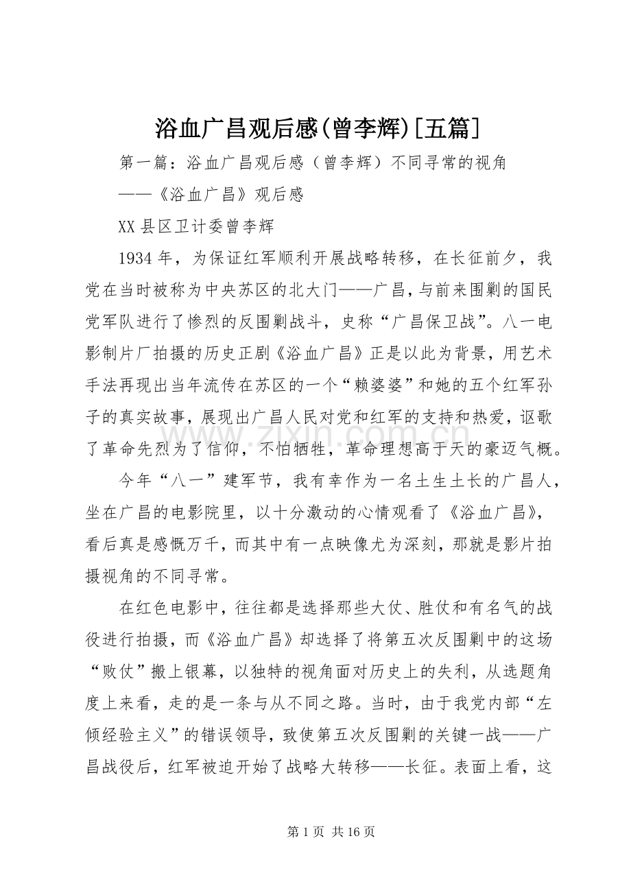 浴血广昌观后感(曾李辉)[五篇].docx_第1页