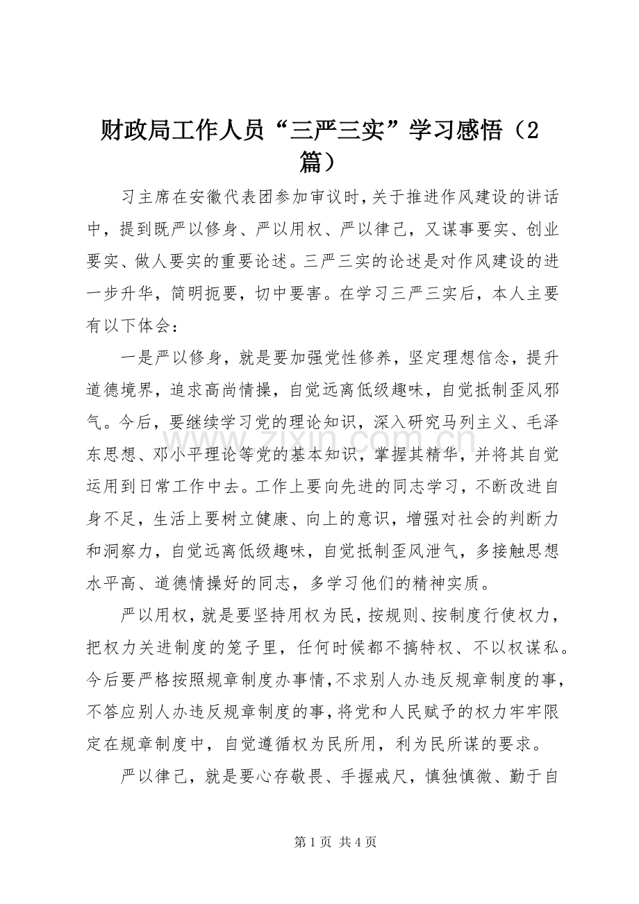 财政局工作人员“三严三实”学习感悟（2篇）.docx_第1页