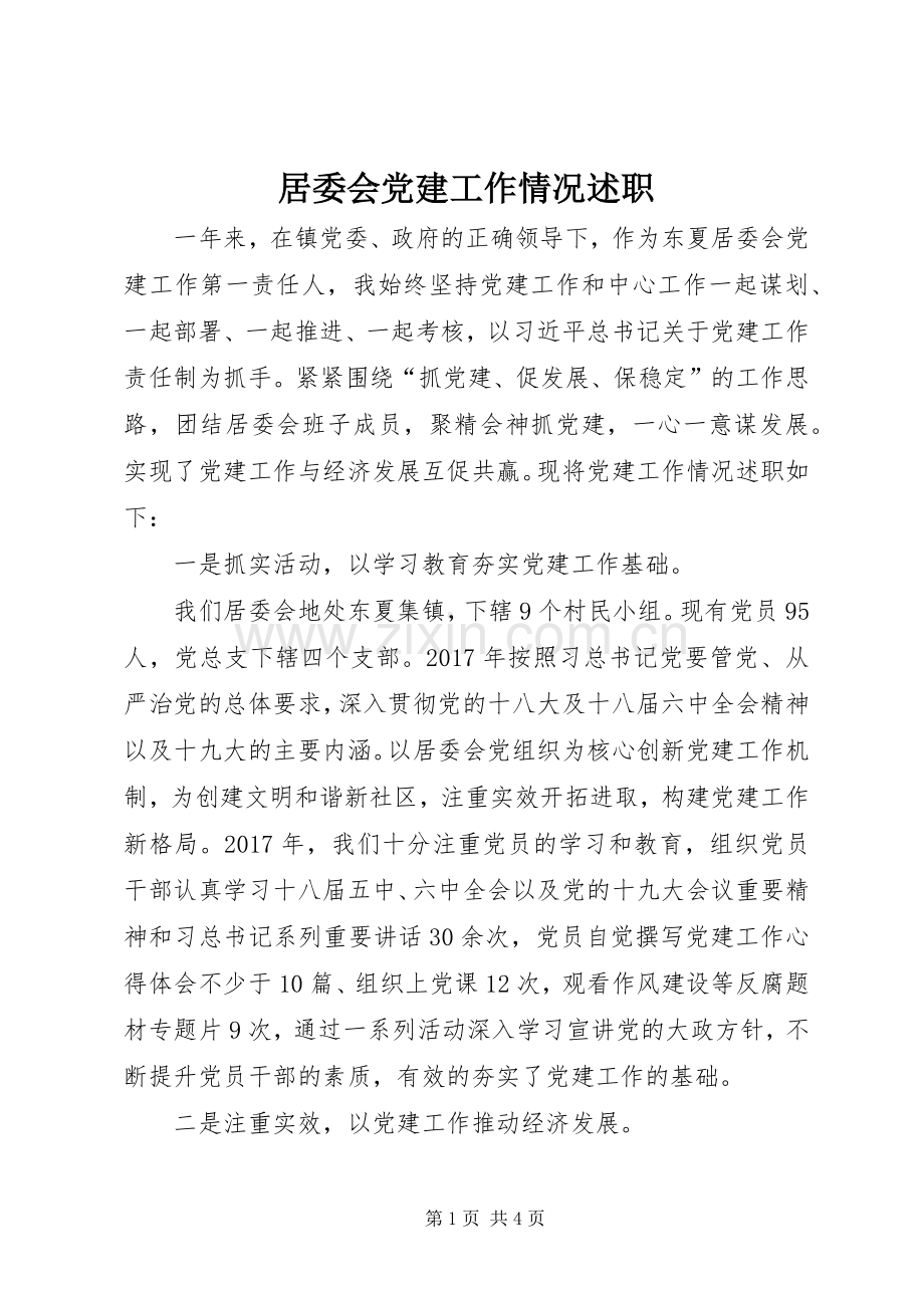 居委会党建工作情况述职.docx_第1页