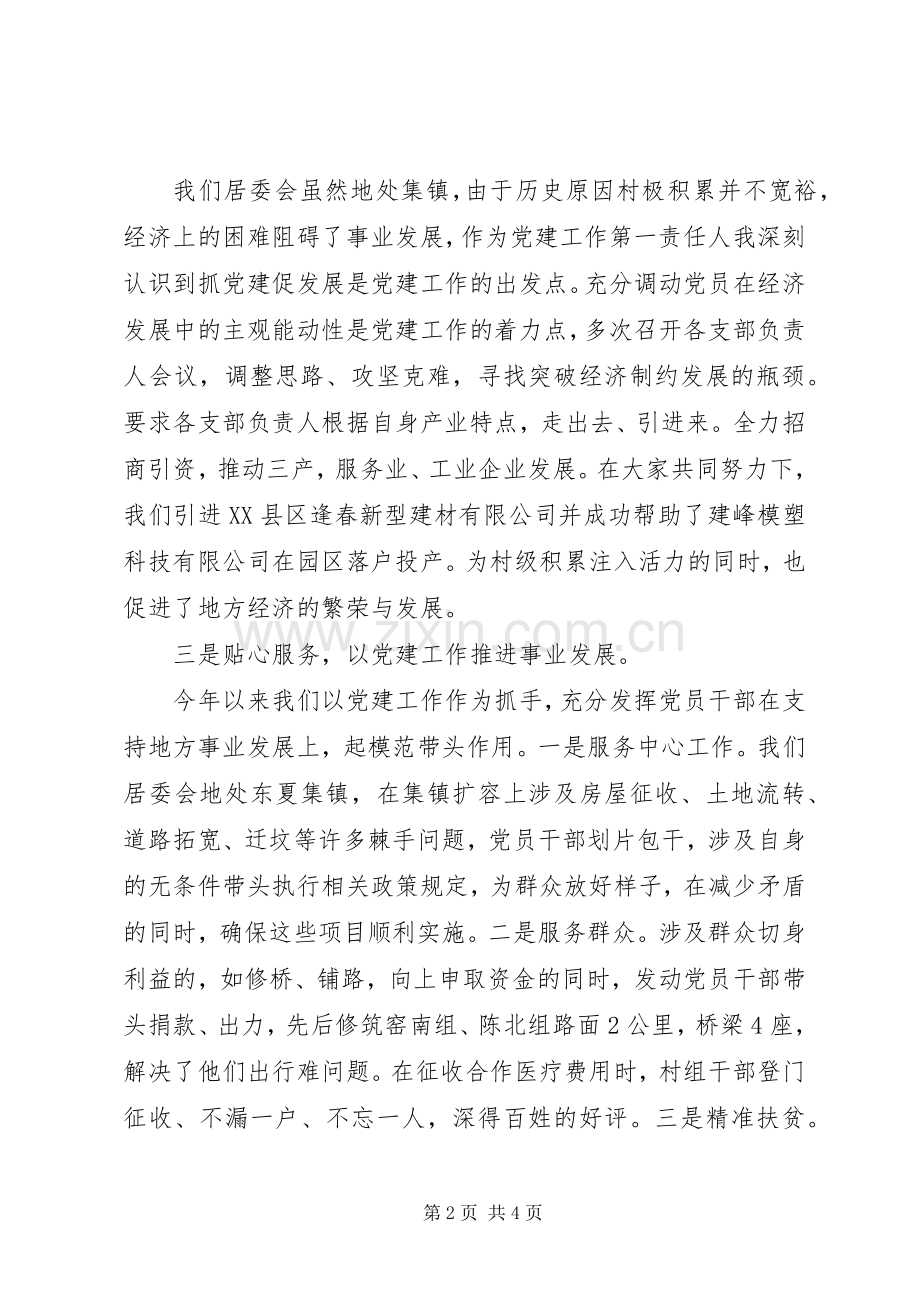 居委会党建工作情况述职.docx_第2页