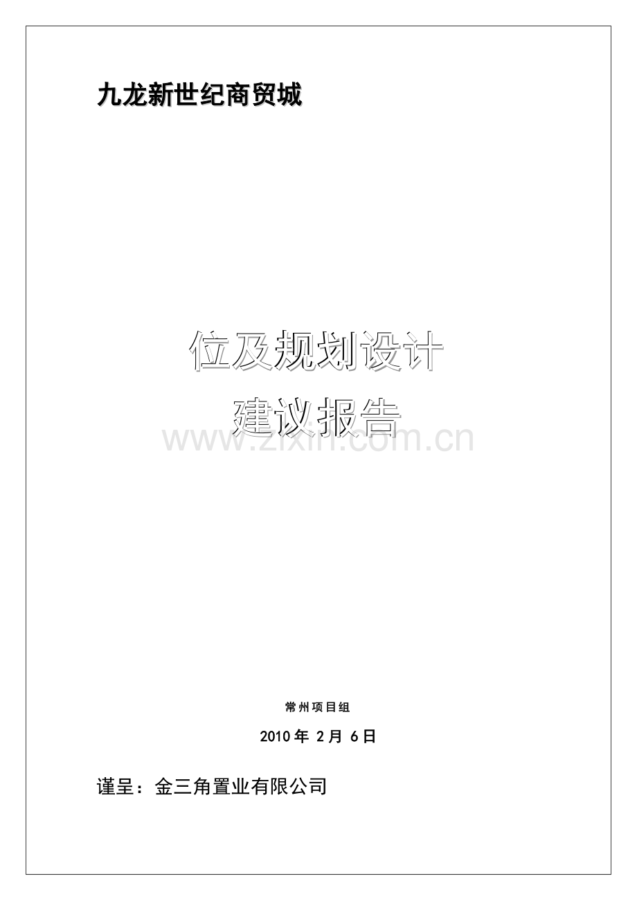 常州九龙新世纪商贸城定位报告.doc_第1页