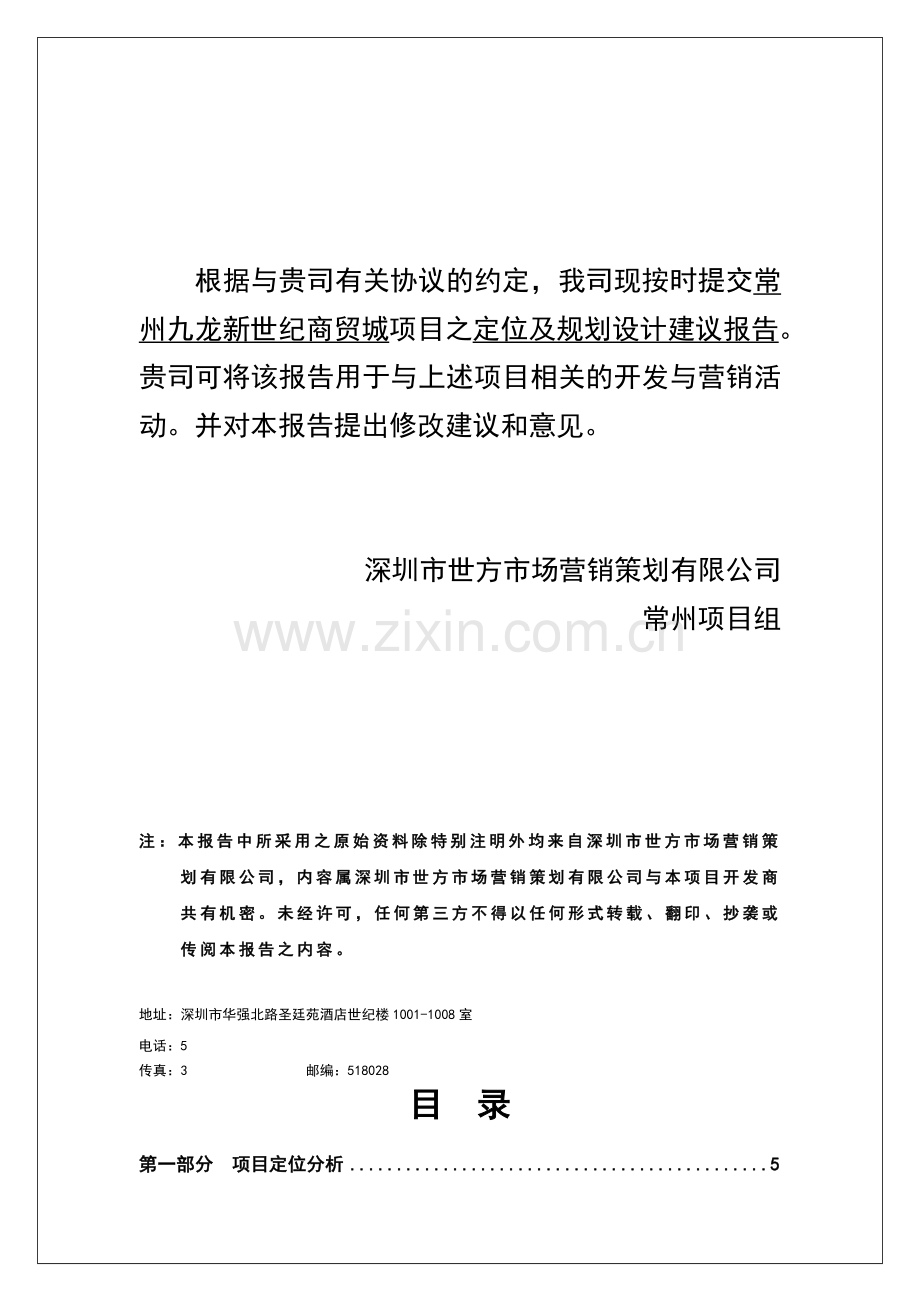 常州九龙新世纪商贸城定位报告.doc_第2页
