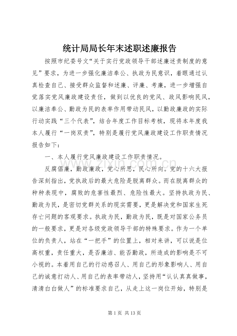 统计局局长年末述职述廉报告.docx_第1页