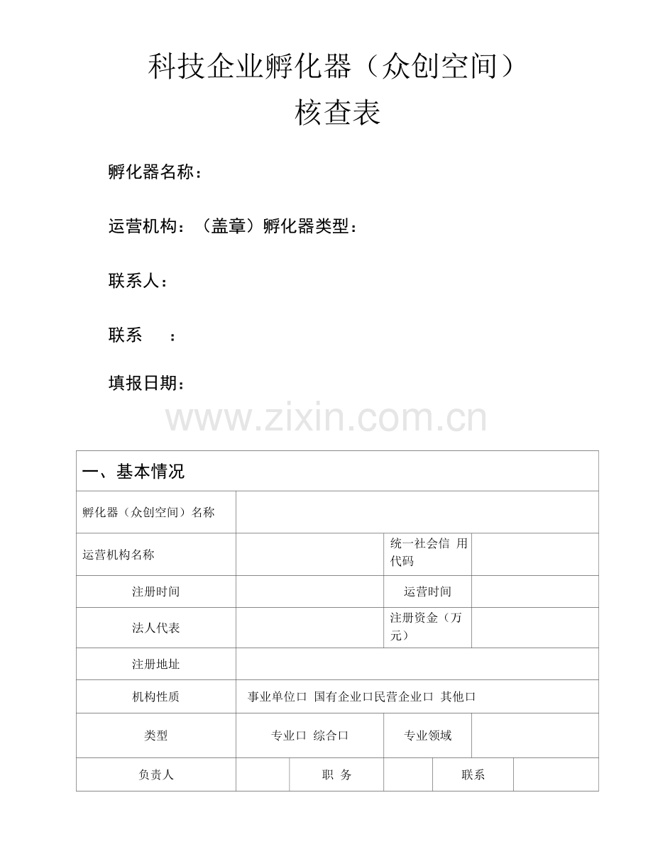 科技企业孵化器众创空间核查表(模板).docx_第1页