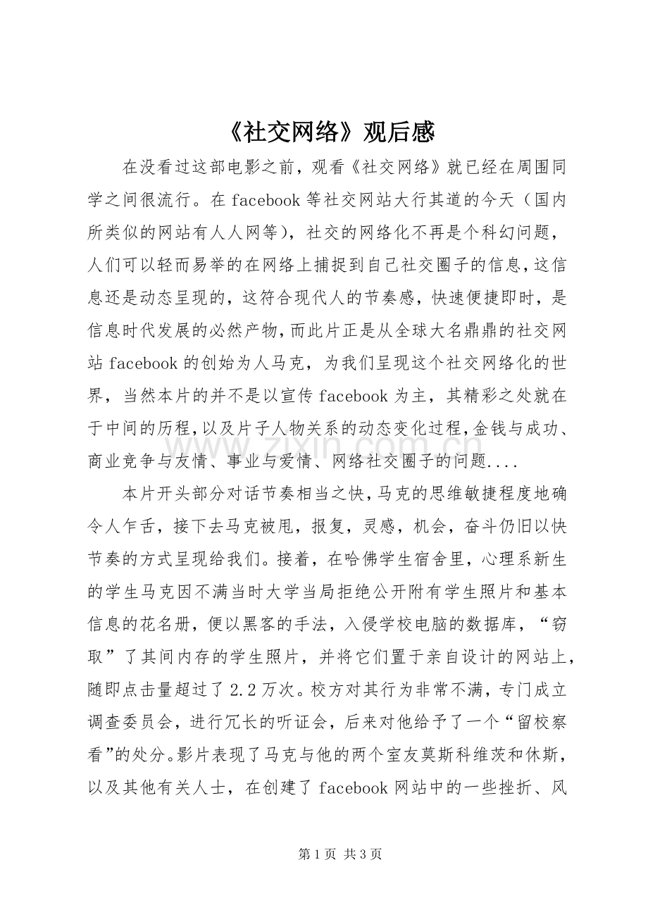 《社交网络》观后感.docx_第1页